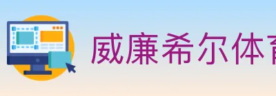 威廉希尔体育 logo